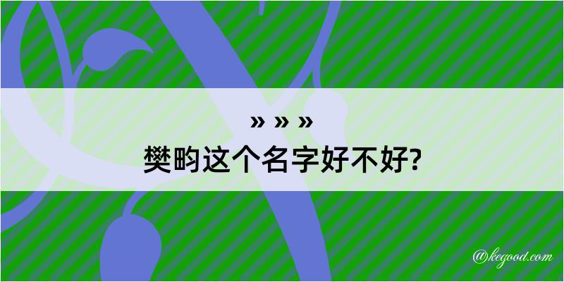 樊畇这个名字好不好?