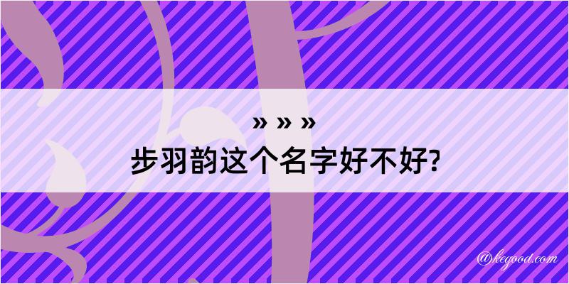 步羽韵这个名字好不好?