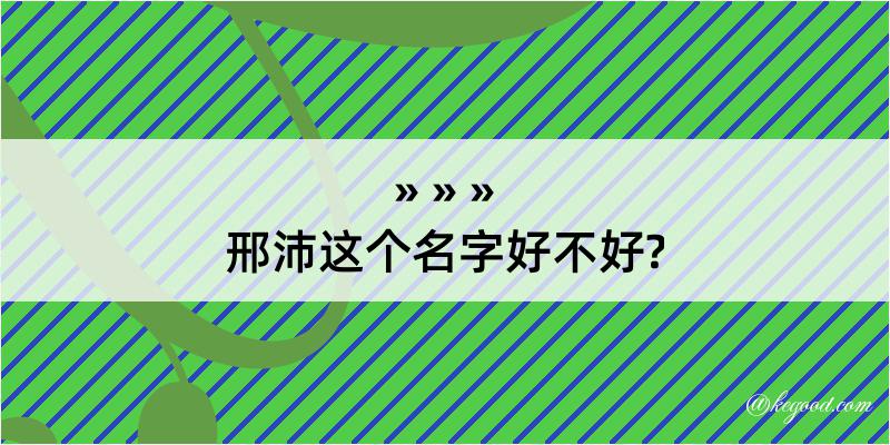 邢沛这个名字好不好?