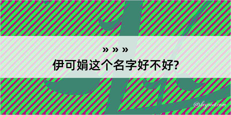 伊可娟这个名字好不好?