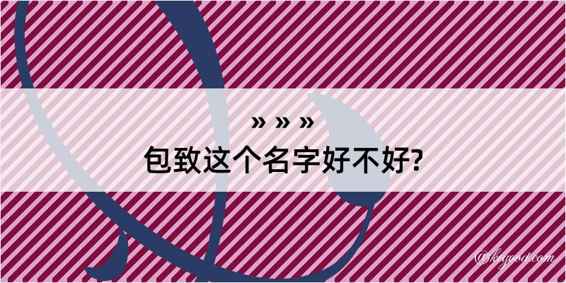 包致这个名字好不好?