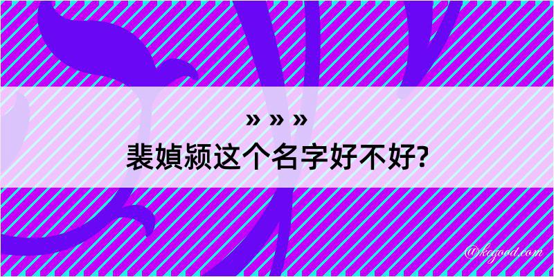 裴媜颍这个名字好不好?