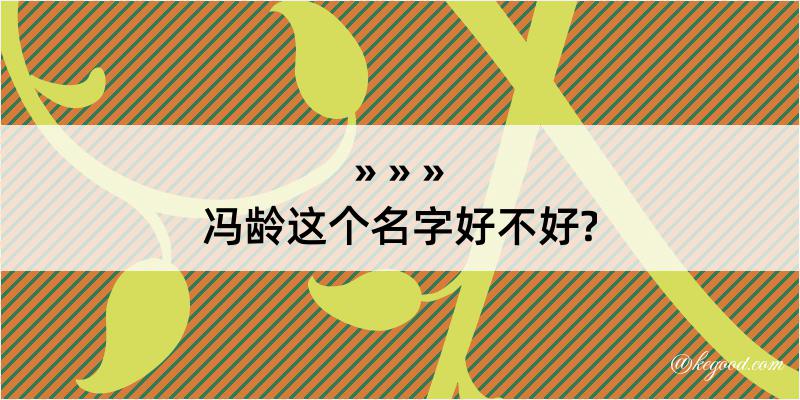 冯龄这个名字好不好?