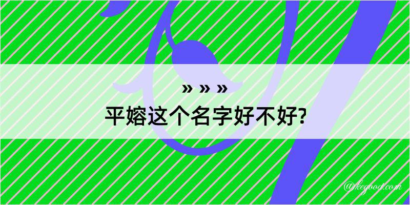 平嫆这个名字好不好?