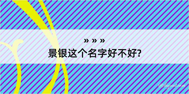 景银这个名字好不好?