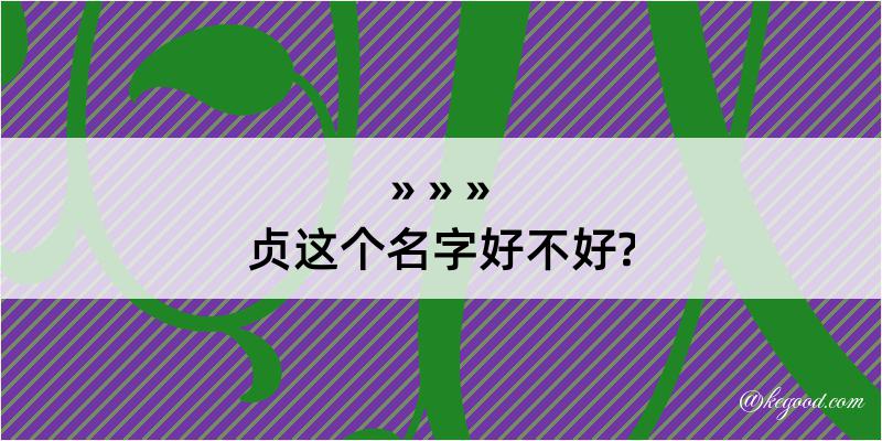 贞这个名字好不好?