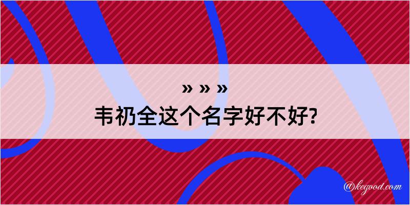 韦礽全这个名字好不好?