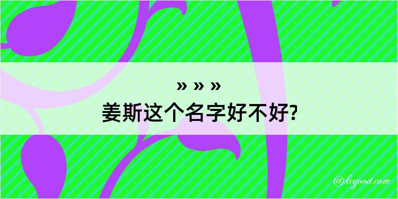 姜斯这个名字好不好?