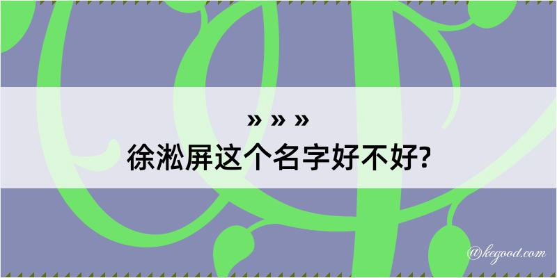 徐淞屏这个名字好不好?