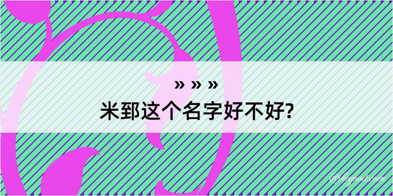 米郅这个名字好不好?