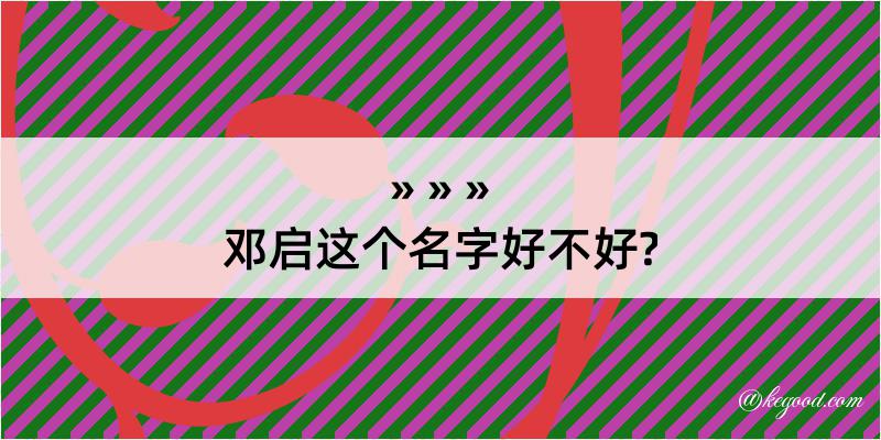 邓启这个名字好不好?