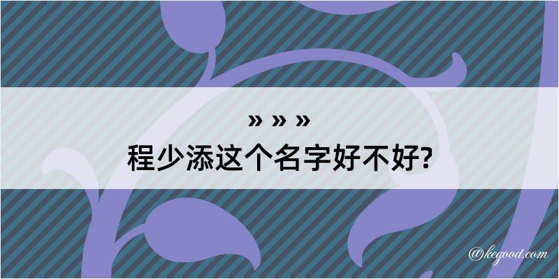 程少添这个名字好不好?