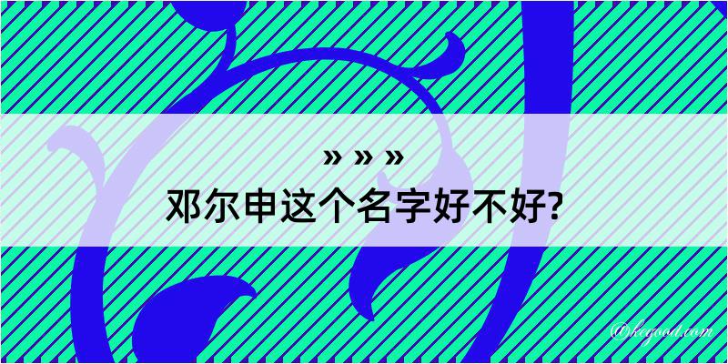 邓尔申这个名字好不好?