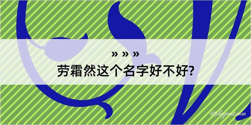 劳霜然这个名字好不好?