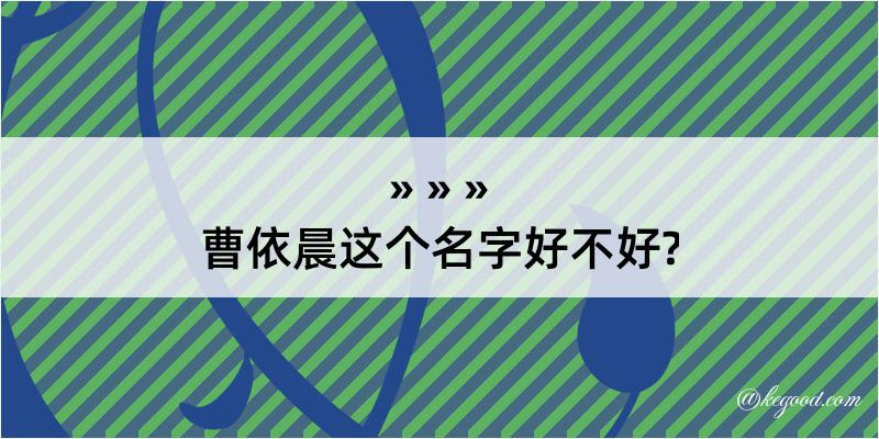 曹依晨这个名字好不好?