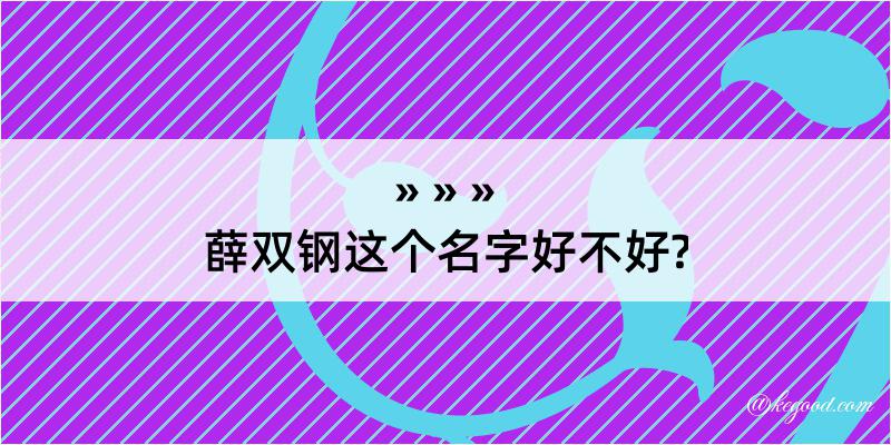 薛双钢这个名字好不好?