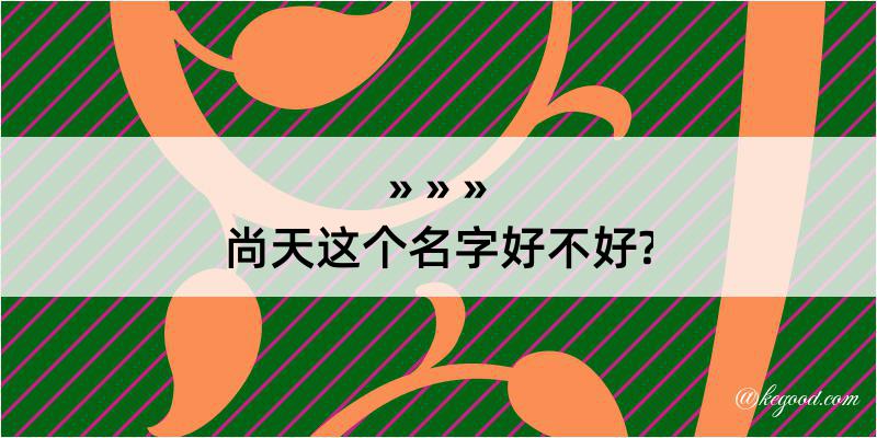 尚天这个名字好不好?