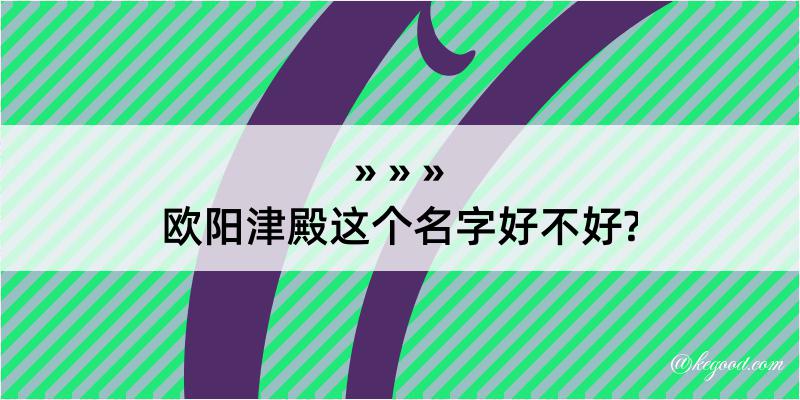 欧阳津殿这个名字好不好?