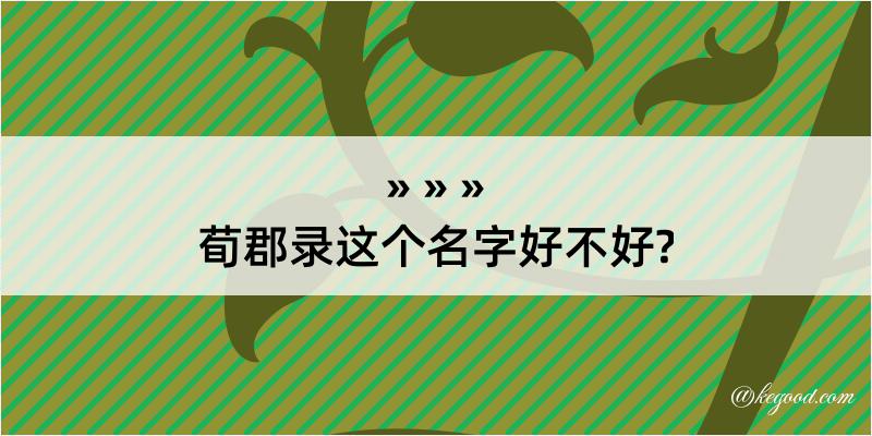 荀郡录这个名字好不好?