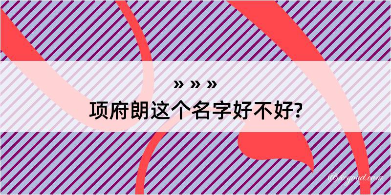 项府朗这个名字好不好?