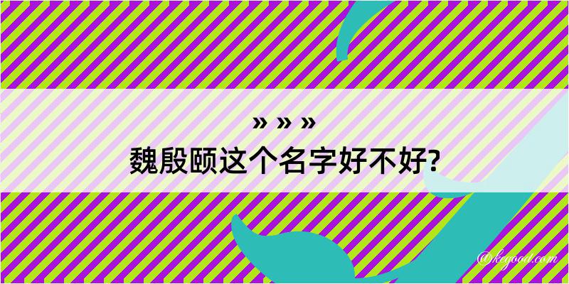 魏殷颐这个名字好不好?