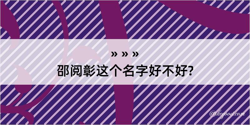 邵阅彰这个名字好不好?