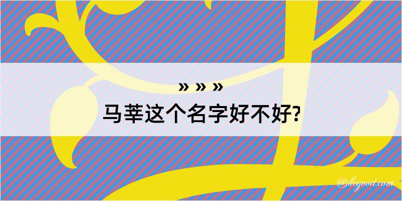 马莘这个名字好不好?