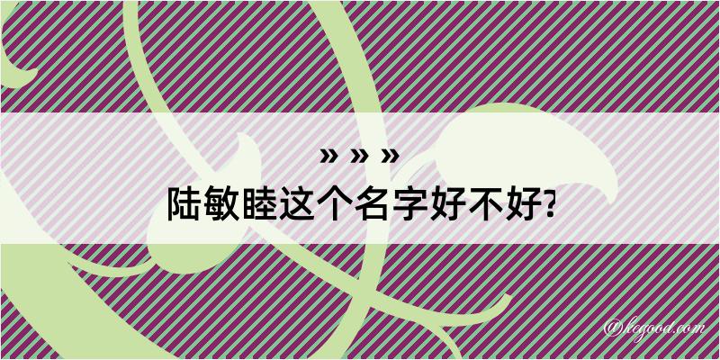 陆敏睦这个名字好不好?