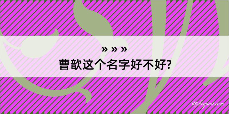 曹歆这个名字好不好?