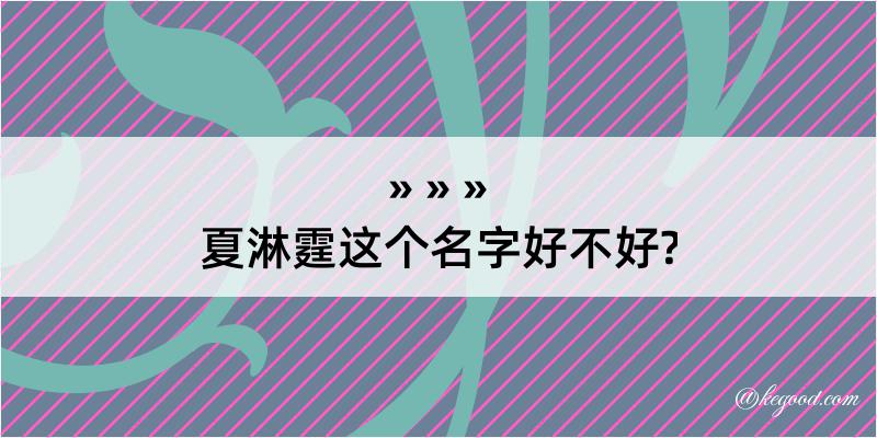 夏淋霆这个名字好不好?