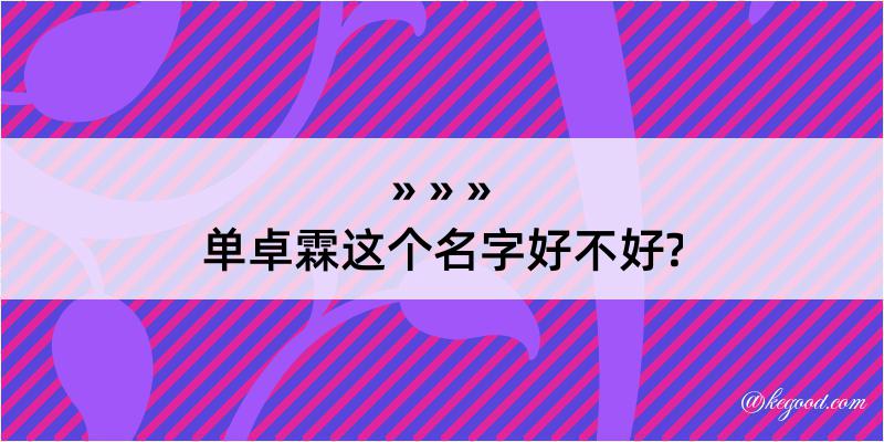 单卓霖这个名字好不好?