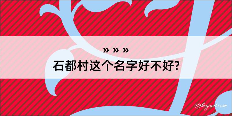 石都村这个名字好不好?