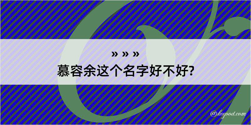 慕容余这个名字好不好?