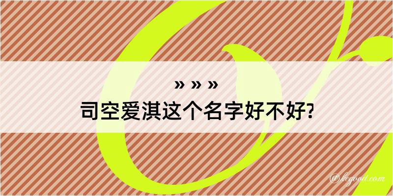 司空爱淇这个名字好不好?