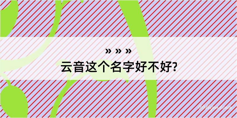 云音这个名字好不好?