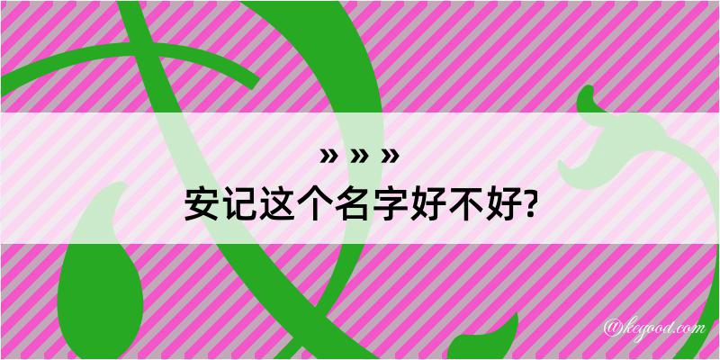 安记这个名字好不好?