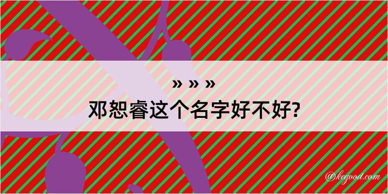 邓恕睿这个名字好不好?