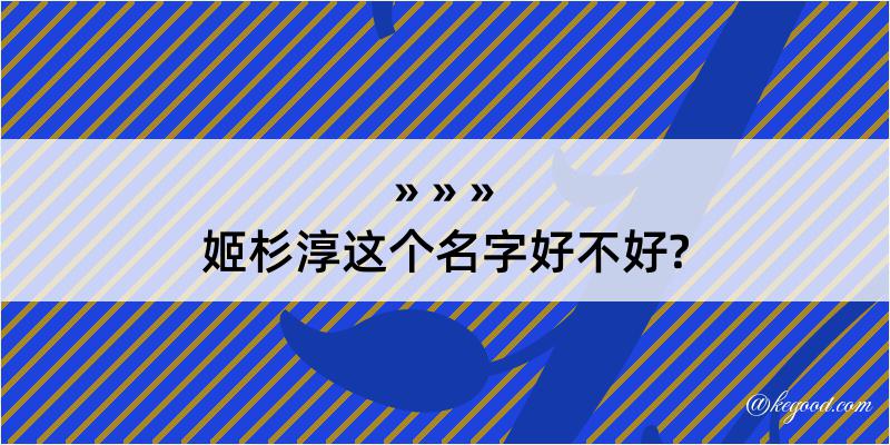 姬杉淳这个名字好不好?