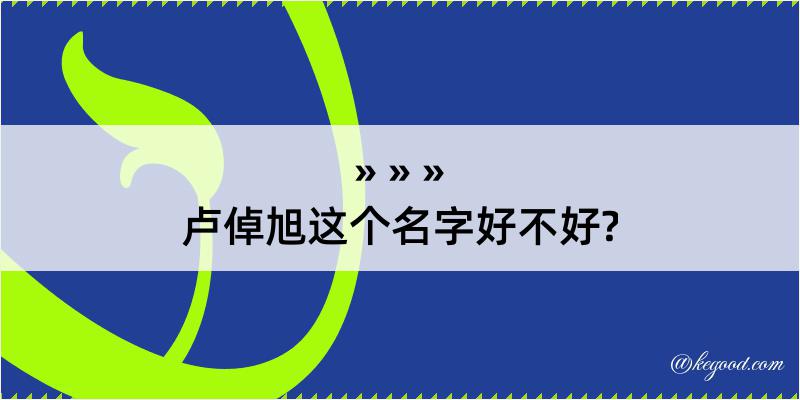 卢倬旭这个名字好不好?