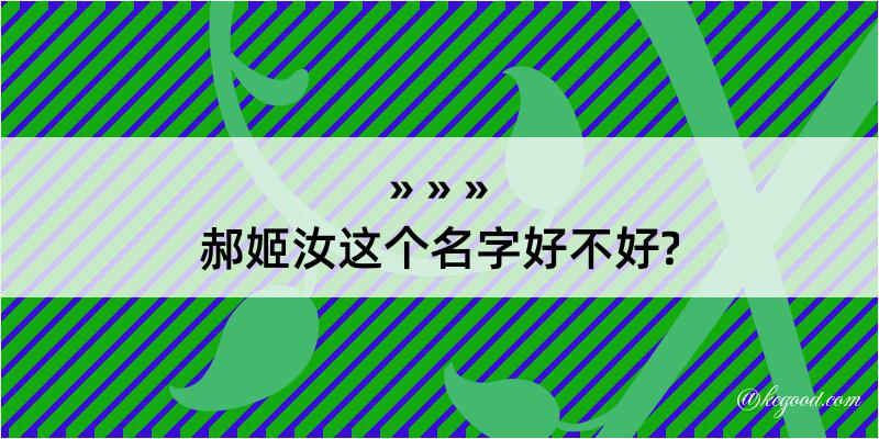 郝姬汝这个名字好不好?