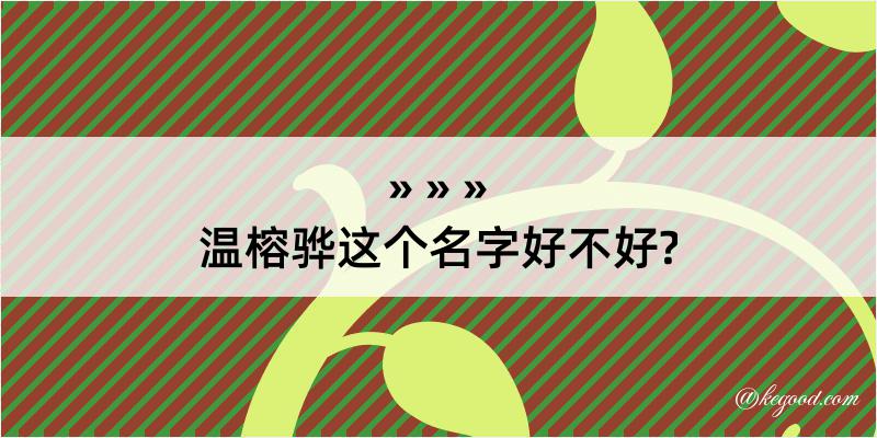 温榕骅这个名字好不好?