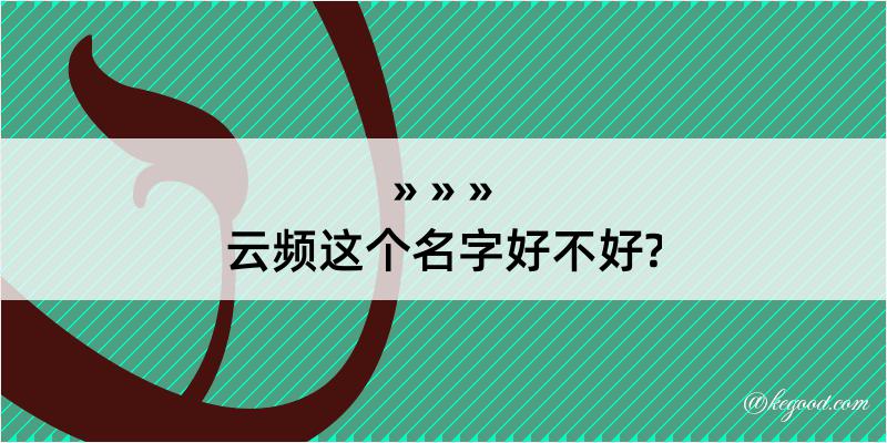 云频这个名字好不好?