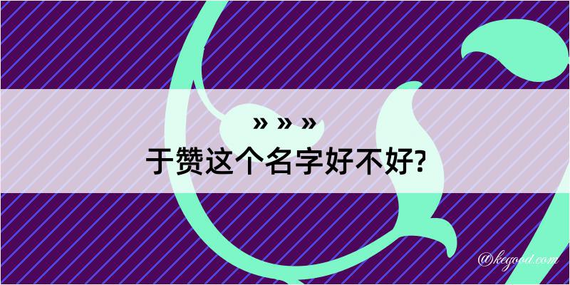 于赞这个名字好不好?