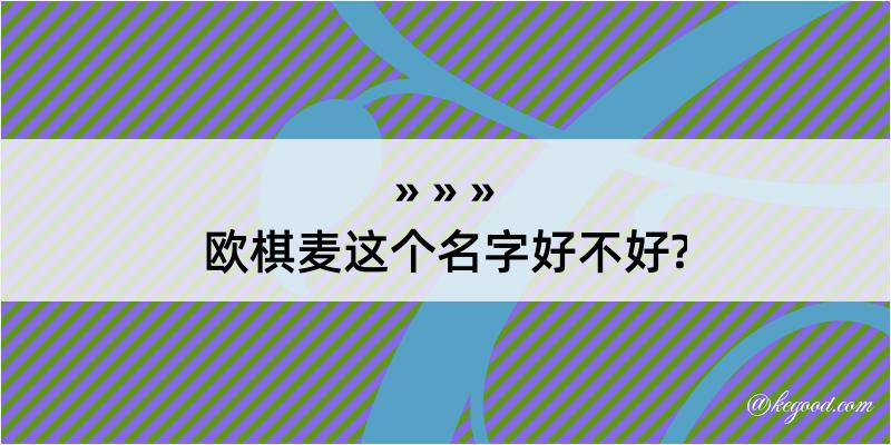 欧棋麦这个名字好不好?