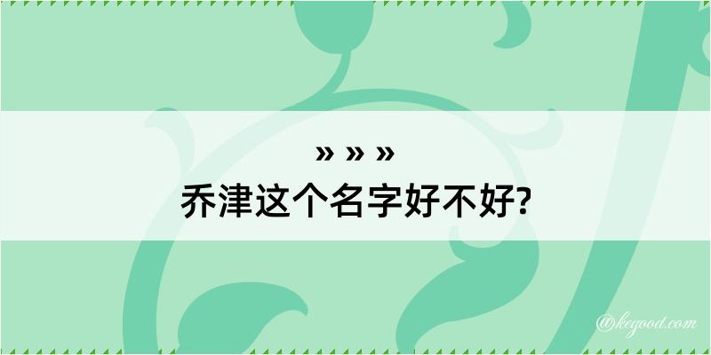 乔津这个名字好不好?