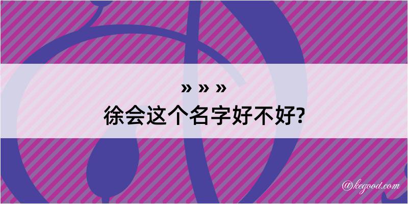 徐会这个名字好不好?