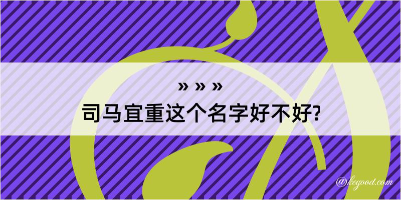 司马宜重这个名字好不好?