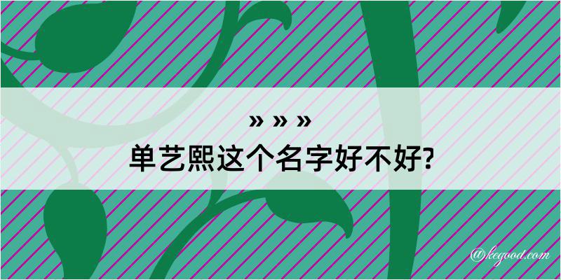 单艺熙这个名字好不好?