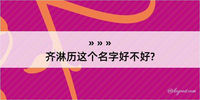 齐淋历这个名字好不好?