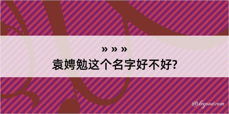 袁娉勉这个名字好不好?